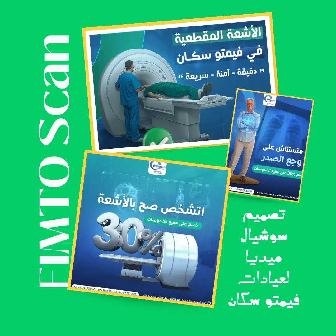 تصميم سوشيال ميديا لعيادات فيمتو سكان